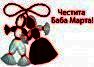 Happy Baba Marta-Martenitsa - 1008